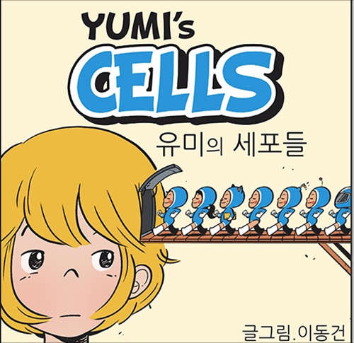 10 유미 의 세포 화 들 유미의 세포들