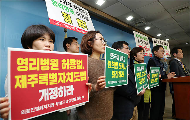 6일 국회 정론관에서 정의당 윤소하 원내대표와 의료민영화저지와 무상의료실현운동본부 회원들이 개최한 ‘의료공공성 위협 영리병원 허가 철회 촉구 기자회견’에서 참석자들이 허가 철회와 원희룡 제주도지사의 퇴진을 요구하고 있다. ⓒ데일리안 박항구 기자