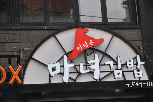 분당 김밥 집