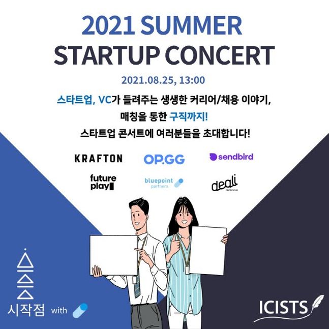 (주)시작점, 다수 IT기업과 2021 Summer Startup Concert 개최 - 뉴스 썸네일 이미지