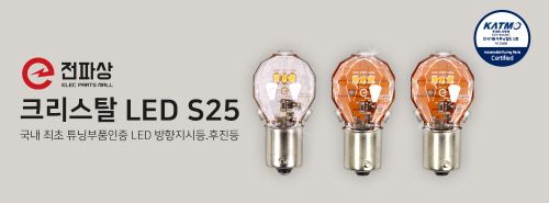 엔바이어스, 튜닝부품 인증 받은 LED 방향 지시등ㆍ후진등 ‘크리스탈 ... - 뉴스 썸네일 이미지