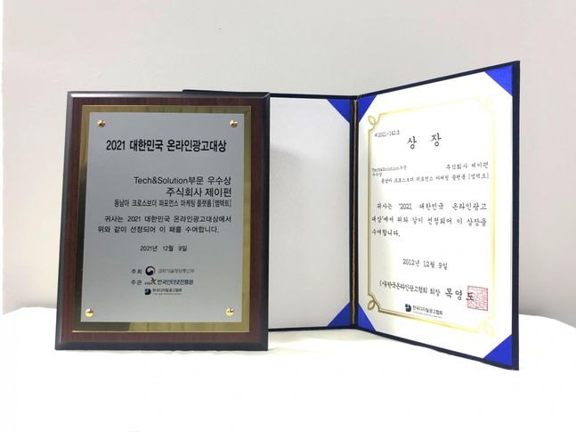 제이펀, '2021년 대한민국 온라인광고대상' 우수상 수상 - 뉴스 썸네일 이미지