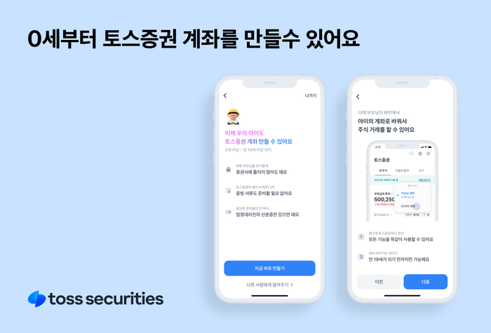 토스證, '자녀 계좌 만들기' 서비스 오픈