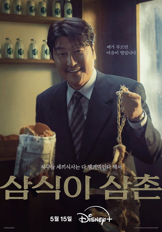 송강호 주연 '삼식이 삼촌', 디즈니플러스서 5월 15일 공개