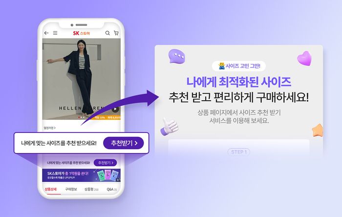 SK스토아, AI 맞춤형 의류 사이즈 추천 서비스 ‘사이즈톡’ 론칭 - 뉴스 썸네일 이미지