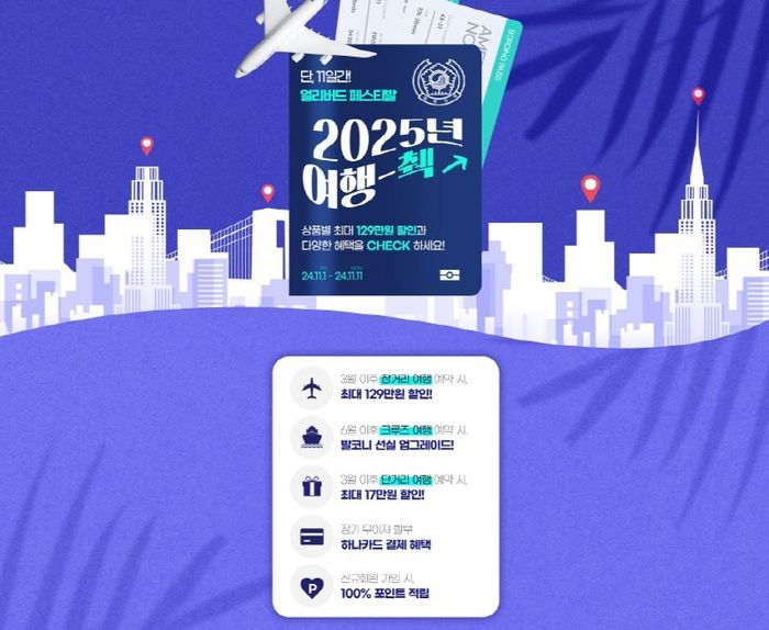 한진관광, 2025 얼리버드 프로모션 진행…할인 혜택 조명