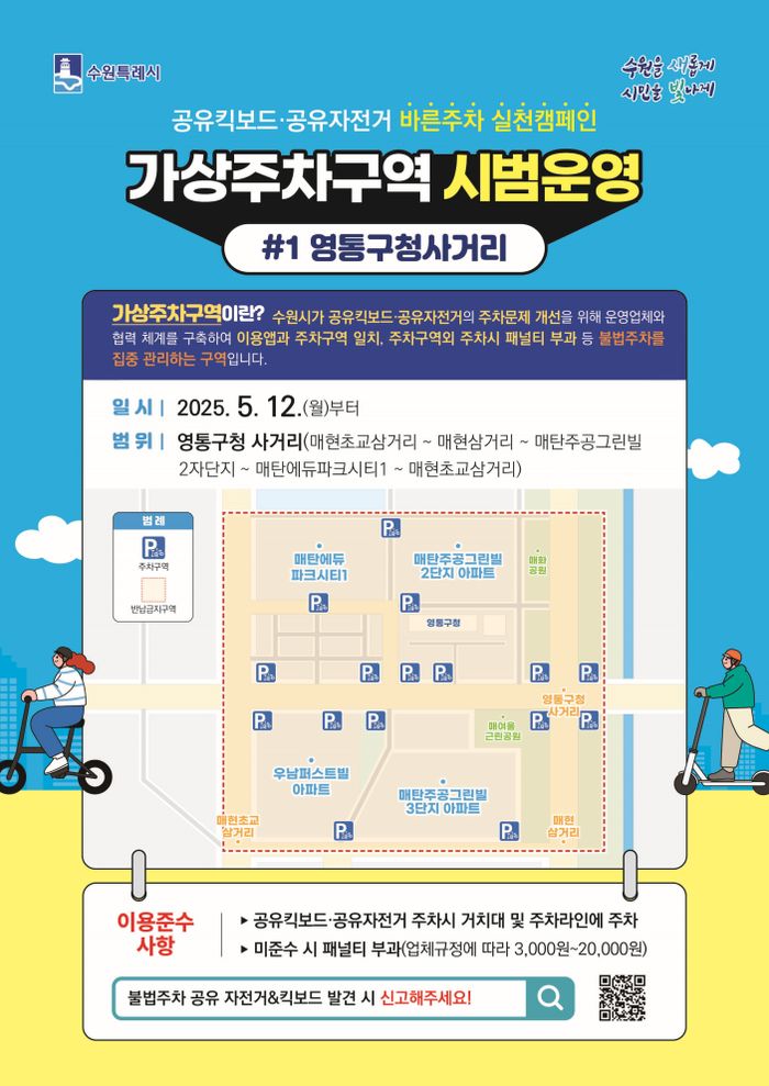 수원 영통구청 사거리 일원에 'PM 가상주차구역' 23곳 설치 - 뉴스 썸네일 이미지