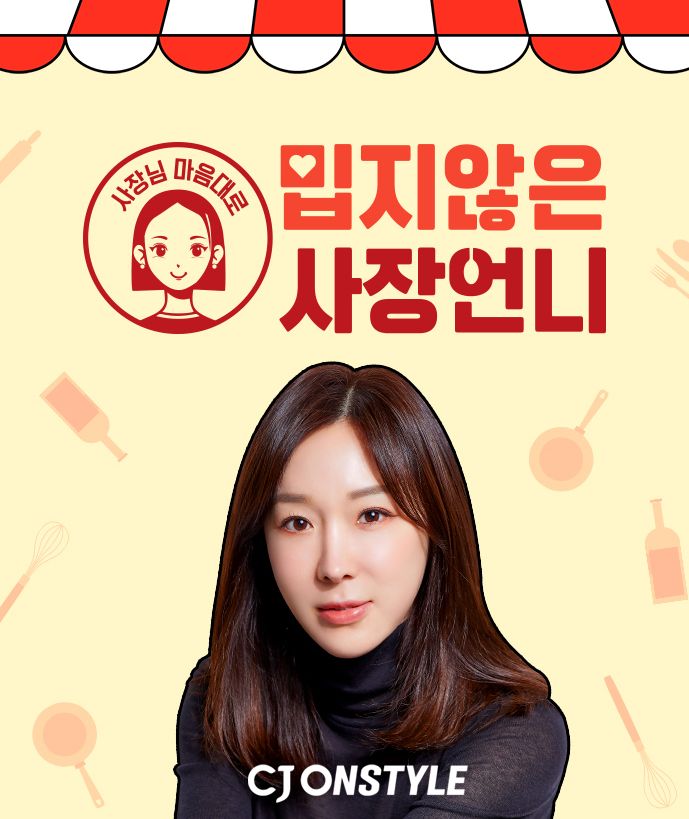 CJ온스타일, 방송인 이지혜와 팝업 IP '밉지 않은 사장 언니' 첫 방송 - 뉴스 썸네일 이미지