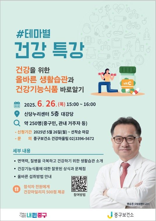 서울 중구, 건강 전문가와 함께하는 특별 강연: 건강기능식품 제대로 알고 건강하게!