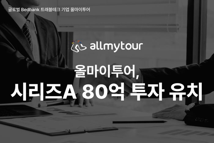 올마이투어, 80억원 규모 시리즈A 투자 유치..."K호텔 수출 교두보 될 것... - 뉴스 썸네일 이미지