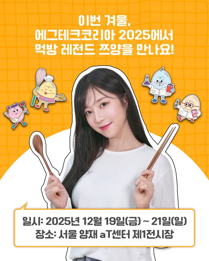 계란 산업 융합 페스티벌 '에그테크코리아 2025' 19일 개막 - 뉴스 썸네일 이미지