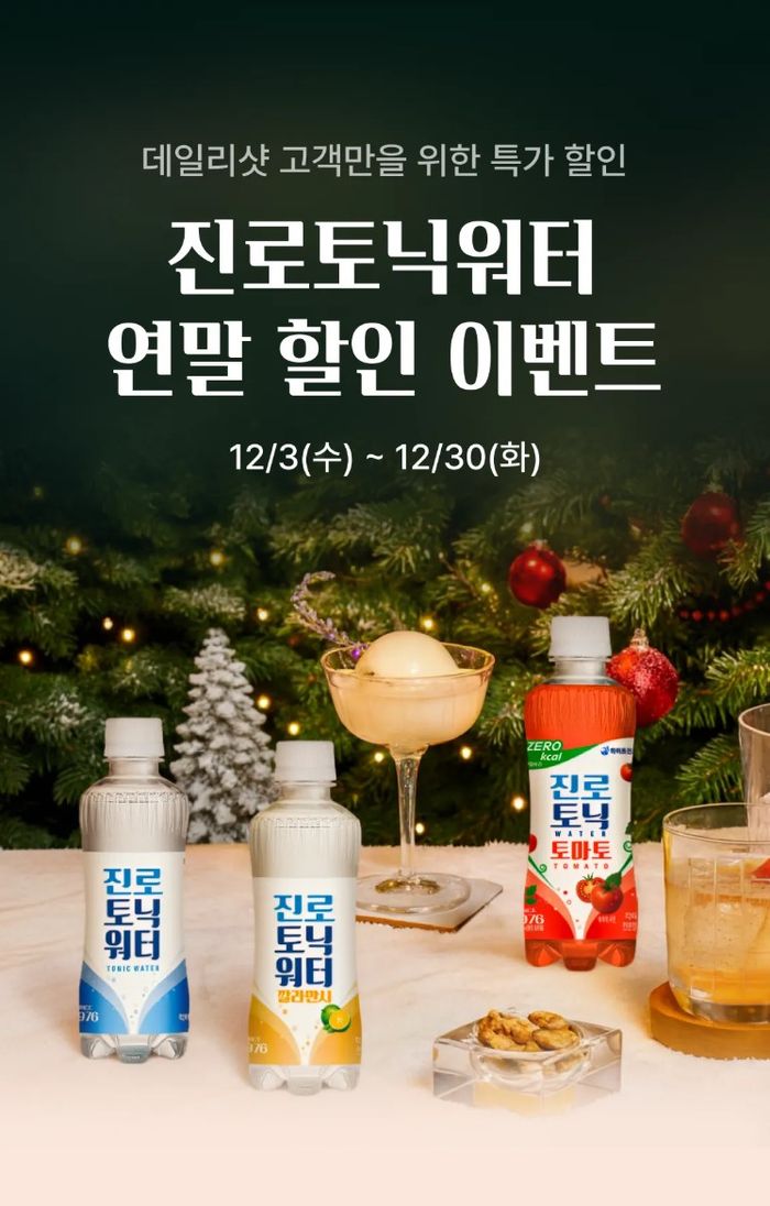 하이트진로음료, 주류 플랫폼 '데일리샷'과 연말 기획전 진행 - 뉴스 썸네일 이미지