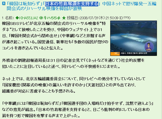 SBS의 북경 올림픽 리허설 보도 파문을 교도 통신의 기사를 이용해 소개한 블로그. 기사를 본 일본 네티즌은 "중국이 일본의 독도 탈환을 응원하고 있다"는 아전인수격 반응을 보였다.