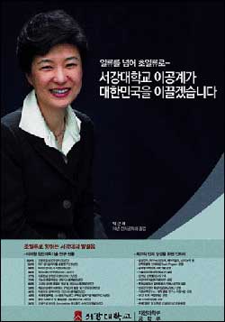 박근혜 전 한나라당 대표가 18일 모교인 서강대가 한 중앙일간지에 낸 전면광고에 등장했다. 