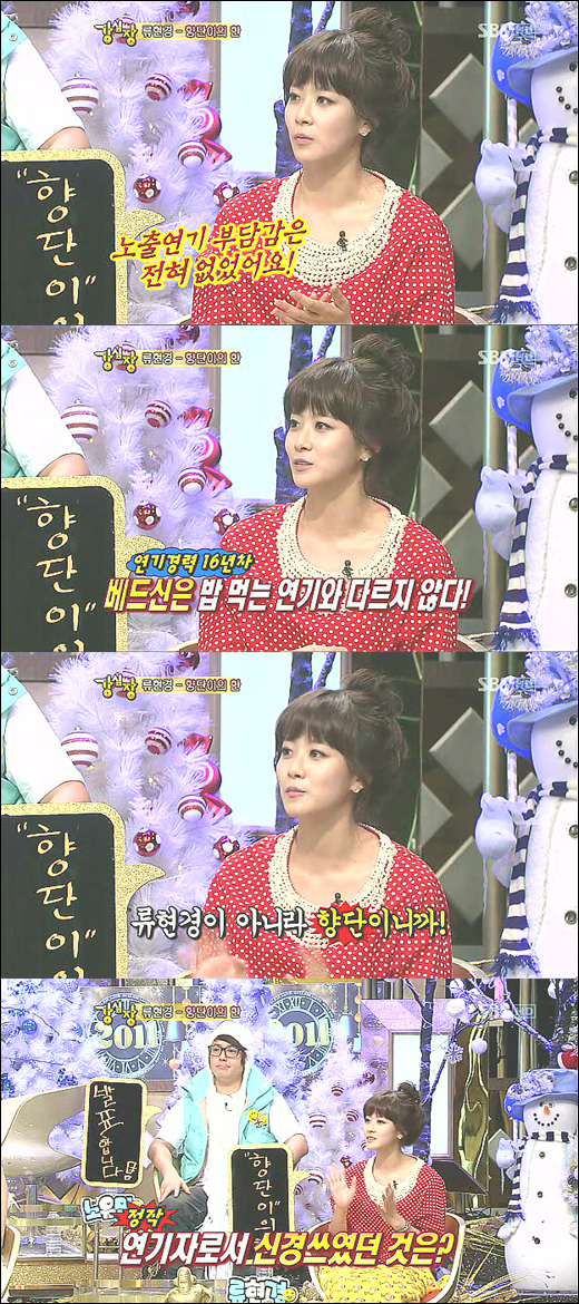 11일 방송된 예능프로그램 <강심장>에 출연한 류현경. 