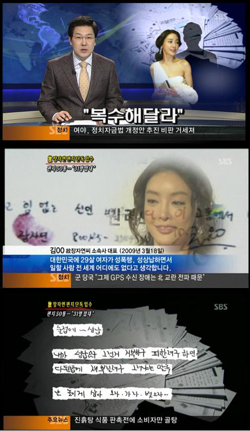 6일, SBS <8시 뉴스> 측이 단독 보도한 고 장자연 자필 문서. 