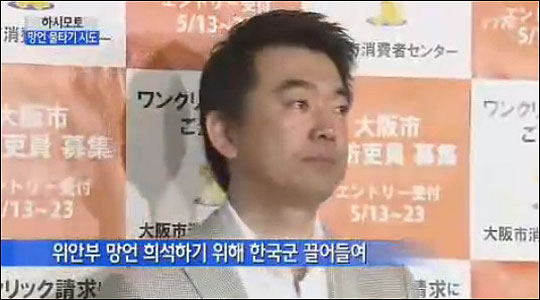하시모토 일본유신회 대표가 "한국도 성노예를 이용했는데 일본만 비판받는 것은 모욕"이라는 발언을 하고 있다.(YTN뉴스화면 캡처)