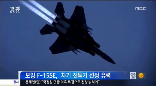 공군 차기 전투기 사업의 강력 후보였던 유로파이터가 최종 입찰에서 탈락해 보잉 F-15SE가 단독 후보기종이 됐다. MBC뉴스 화면캡처.