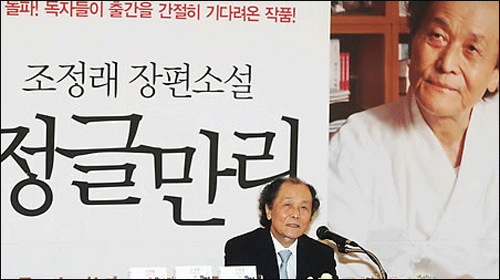 소설 '정글만리'를 펴낸 조정래 작가가 지난 7월 16일 오전 서울 중구 프레스센터에서 열린 기자간담회에서 인사말을 하고 있다. ⓒ연합뉴스