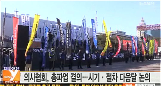 의사협회 총파업 결의를 보도한 뉴스Y 화면 캡처.