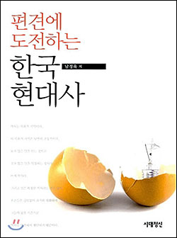 '편견에 도전하는 한국 현대사' 남정욱 저/도서출판 시대정신