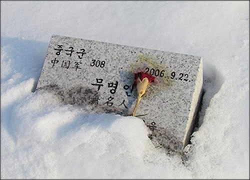 파주 적군묘지에 안장된 중국군 무명용사의 비석.ⓒ신성대