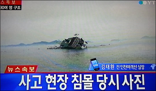 인천에서 제주로 가는 여객선 '세월'호가 진도 부근에서 좌초, 침몰하고 있는 모습. YTN 뉴스 화면 캡처.