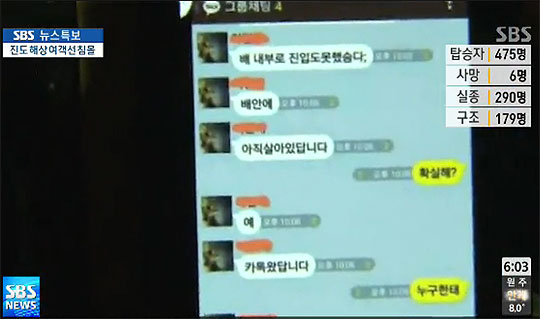 실종자 가족들이 16일 밤 수신한 카카오톡 메시지가 사고 해역 부근에서 전송된 것으로 확인됐다. (SBS 뉴스화면 캡처)