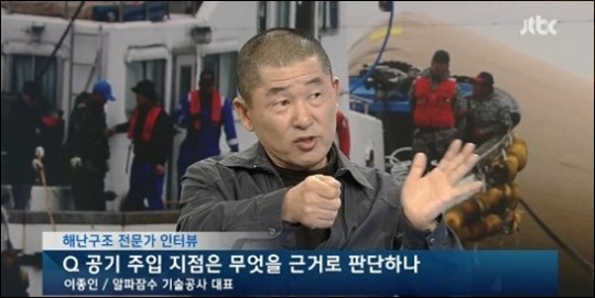 지난 18일 이 대표는 JTBC '뉴스 9'에 출연 다이빙벨 기술을 소개했다. 이 대표는 "다이빙벨은 유속에 상관없이 20시간 정도 연속 작업할 수 있는 기술"이라고 설명했다. 사진은 jtbc '뉴스9' 화면 캡처