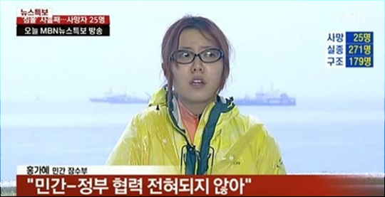 전남지방경찰청은 세월호 침몰 사건 관련 가짜 인터뷰 논란을 일으킨 홍가혜 씨에 대한 체포영장을 발부받고 체포에 나섰다고 20일 밝혔다. 사진은 MBN '뉴스특보' 홍씨 인터뷰 화면 캡처. 