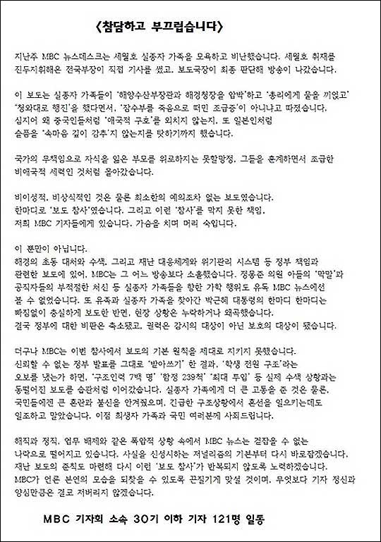 MBC 기자들도...“‘보도 참사’ 책임있다” 반성문