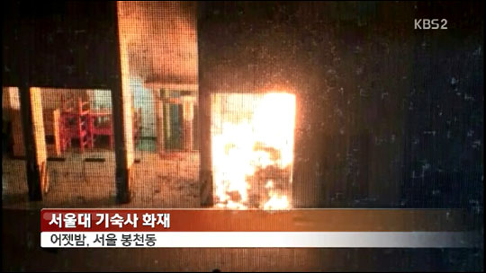 서울대 기숙사에서 화재가 발생해 300여 명이 대피하는 소동이 발생했다. KBS2뉴스 화면캡처.