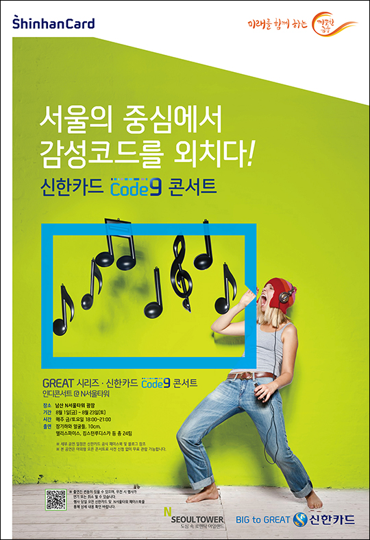 신한카드 코드나인 콘서트 포스터 ⓒ신한카드