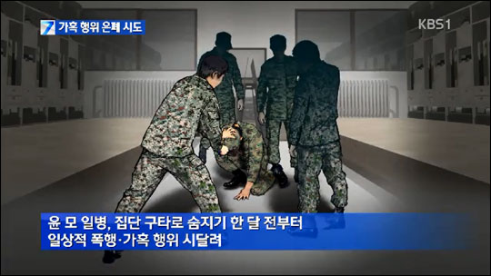 지난 4월 육군 28사단 의무대에서 선임병들이 후임병을 집단폭행해 사망에 이르게 한 사건이 발생했다. KBS1뉴스 화면캡처. 
