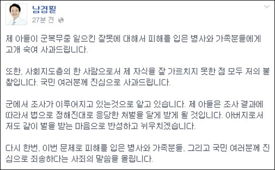 중부전선 군대 내 폭행 사건과 관련 피의자로 지목된 A 상병이 남경필 경기지사의 장남으로 밝혀졌다. 사진은 남경필 경기지사 페이스북 화면 캡처.