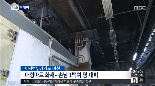 19일 오후 경기도 이천의 대형마트에서 화재가 발생했다. MBC뉴스 화면캡처.