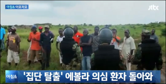 에볼라 격리센터를 탈출했던 에볼라 의심환자들이 스스로 돌아와 다시 입원했다. JTBC뉴스 화면캡처.