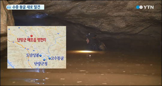 충북 단양에서 지금까지 발견된 것 중 가장 긴 수중동굴이 발견됐다. YTN뉴스 화면캡처.