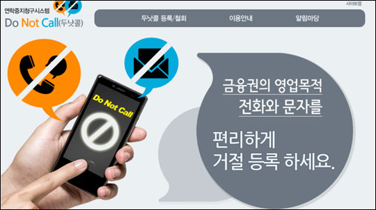 금융회사의 마케팅 등 영업목적 전화와 문자 수신을 중지할 수 있는 '두낫콜(Do-not-call)' 서비스가 1일부터 시행된다.'두낫콜' 홈페이지 캡처.