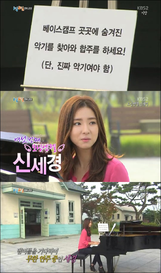 배우 신세경이 잔잔한 피아노 연주로 실력을 발휘했다. KBS2 '해피 선데이-1박2일' 방송화면캡처.