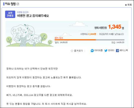 배우 이병헌의 광고를 중지해달라는 청원이 올라와 서명 운동이 진행 중이다. 다음 아고라 게시글 화면캡처.