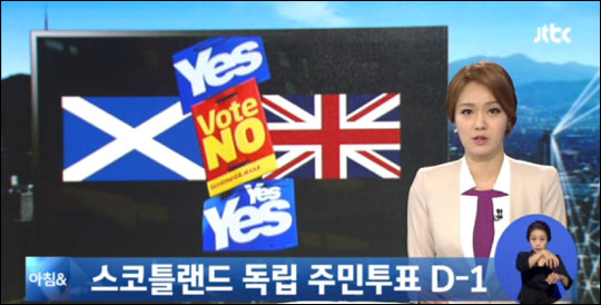 스코틀랜드 분리 독립 투표가 하루 앞으로 다가왔다.JTBC 뉴스화면 캡처.