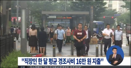 직장인 한달간 사용하는 경조사비가 16만원인 것으로 나타났다.MBC 뉴스화면 캡처.
