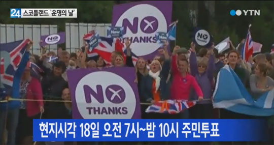 스코틀랜드가 영국 연방에서 독립할지를 묻는 주민투표가 18일 실시된다.YTN 뉴스화면 캡처.