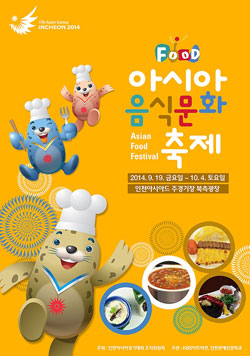 아시아음식문화축제 포스터.