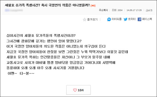 17일 국내 한 포털사이트의 토론 커뮤니티에 '세월호 유가족의 폭행사건은 국정원의 작품'이라는 내용의 글이 올라왔다. 온라인 커뮤니티 화면캡처