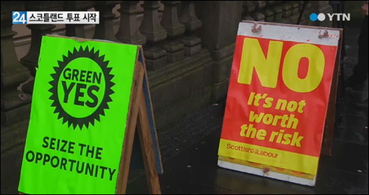 스코틀랜드가 영국에서 분리독립할 지를 결정하는 주민투표가 18일 진행됐다.YTN 뉴스화면 캡처. 