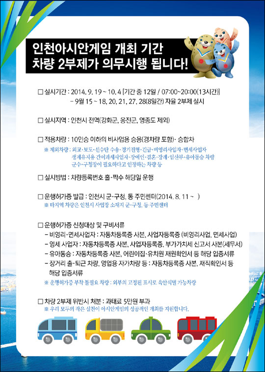 인천 아시안게임 개막식이 열린 19일부터 인천에서 '차량 2부제'를 시행한다. ⓒ인천아시아경기대회조직위원회