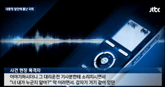 대리기사 폭행 사건의 목격자가 사건 당시 김현 새정치민주연합 의원이 대리기사에게 막말을 했다고 진술했다. JTBC뉴스 화면캡처.