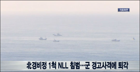 북한 단속정이 19일 오후 백령도 인근 서해 NLL을 침범했다가 우리 군의 경고통신과 경고사격에 북쪽으로 돌아간 것으로 알려졌다.연합뉴스TV 뉴스화면 캡처.